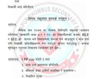 स्कूलमा सम्पर्क गर्नु हुन अनुरोध ।
